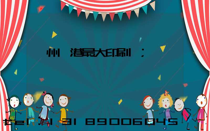 溫州龍港最大印刷廠