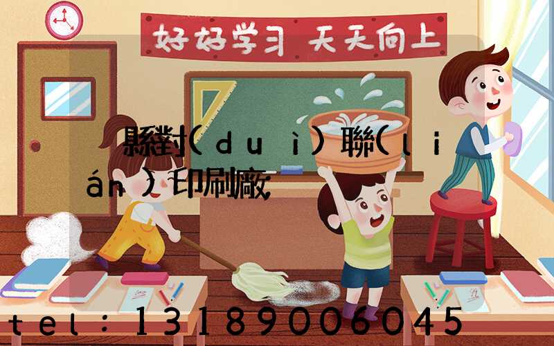溫縣對(duì)聯(lián)印刷廠