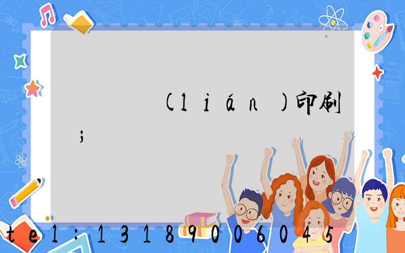 溫縣對聯(lián)印刷廠