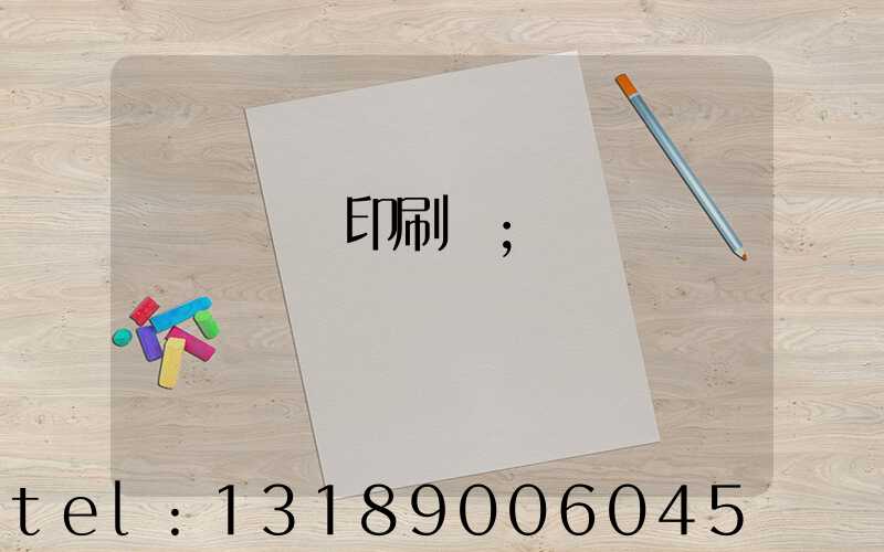 溫縣對聯印刷廠