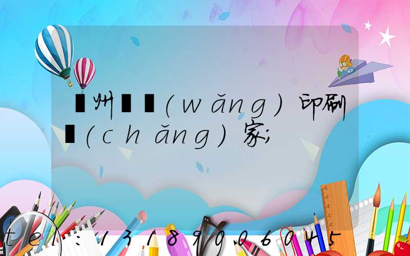 滄州絲網(wǎng)印刷廠(chǎng)家