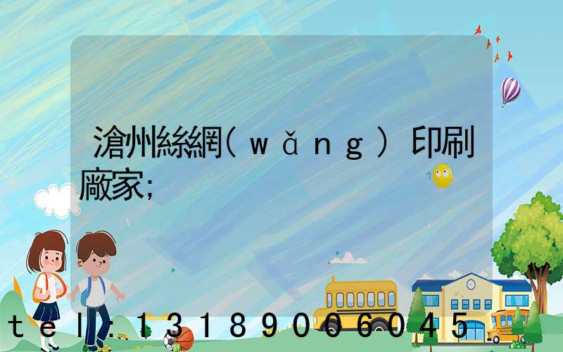 滄州絲網(wǎng)印刷廠家