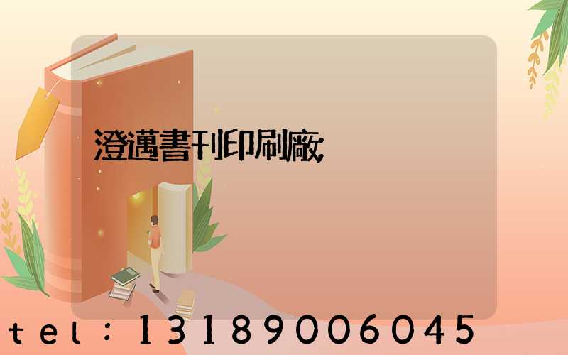 澄邁書刊印刷廠