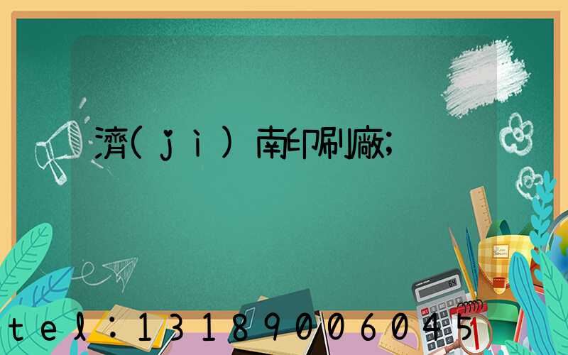 濟(jì)南印刷廠
