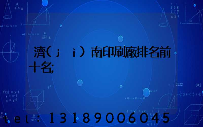 濟(jì)南印刷廠排名前十名