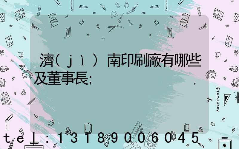 濟(jì)南印刷廠有哪些及董事長