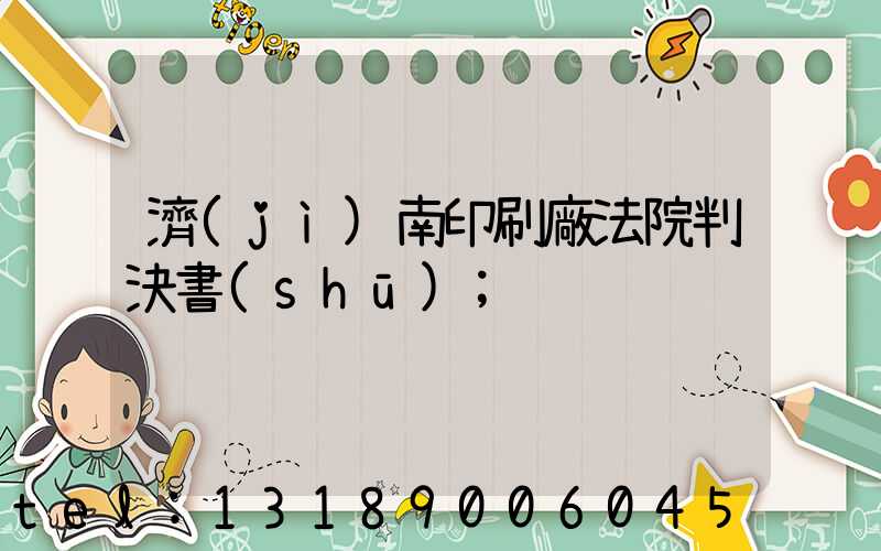 濟(jì)南印刷廠法院判決書(shū)