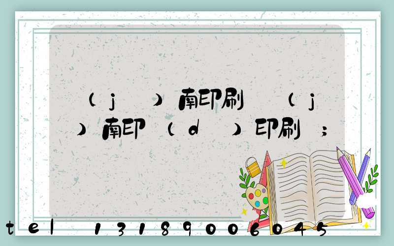 濟(jì)南印刷廠濟(jì)南印達(dá)印刷廠