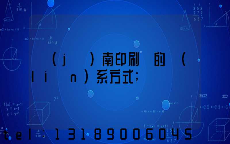 濟(jì)南印刷廠的聯(lián)系方式