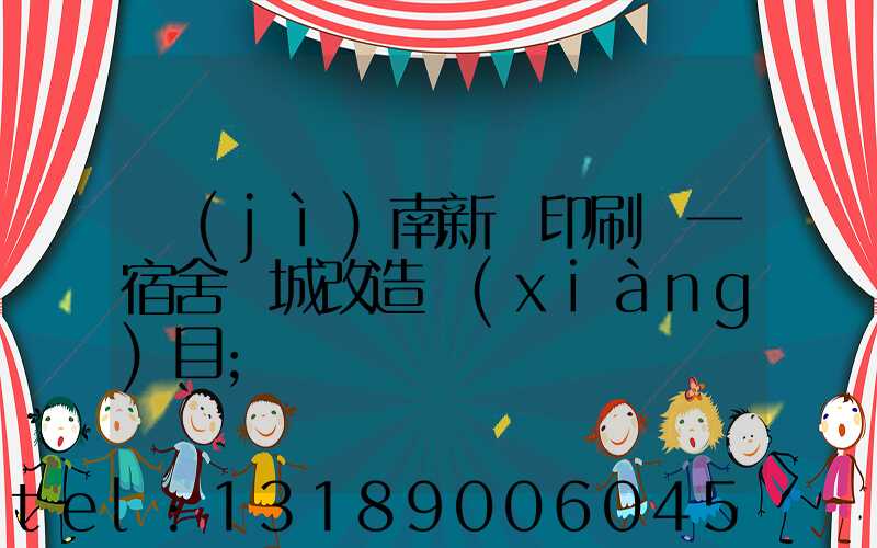 濟(jì)南新華印刷廠一宿舍舊城改造項(xiàng)目