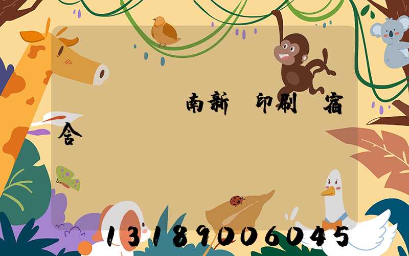 濟(jì)南新華印刷廠宿舍