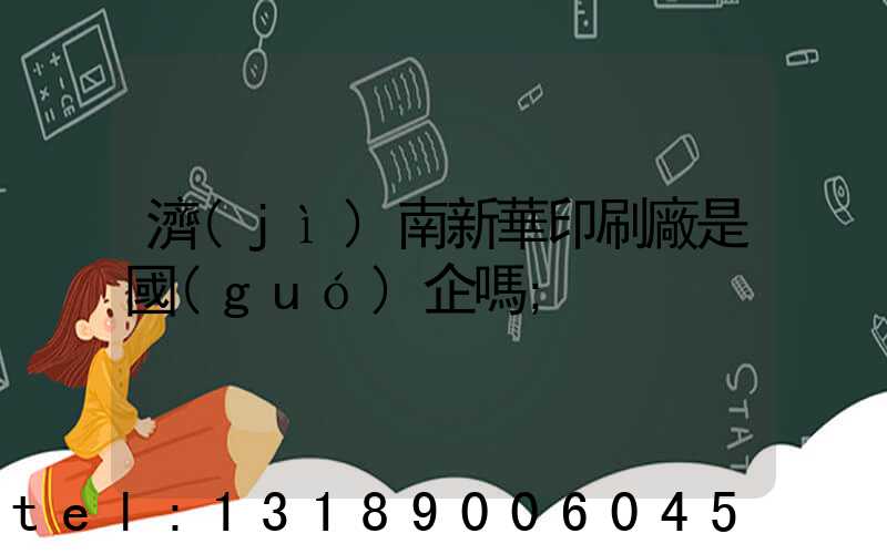 濟(jì)南新華印刷廠是國(guó)企嗎