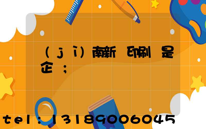 濟(jì)南新華印刷廠是國企嗎