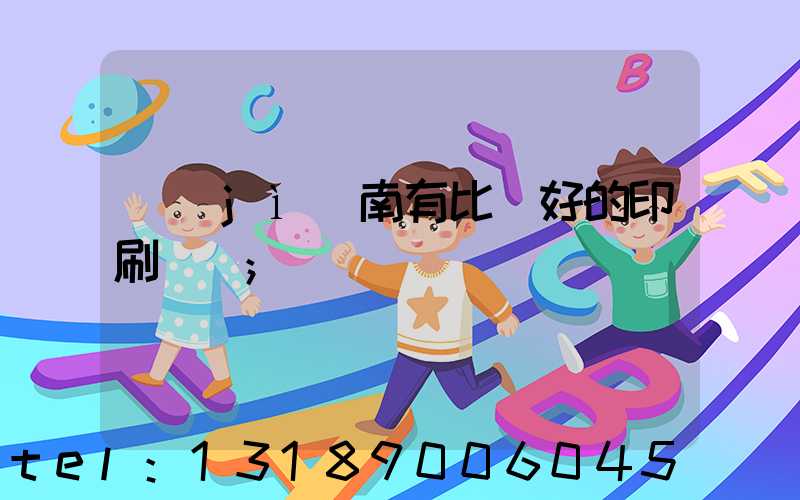 濟(jì)南有比較好的印刷廠嗎