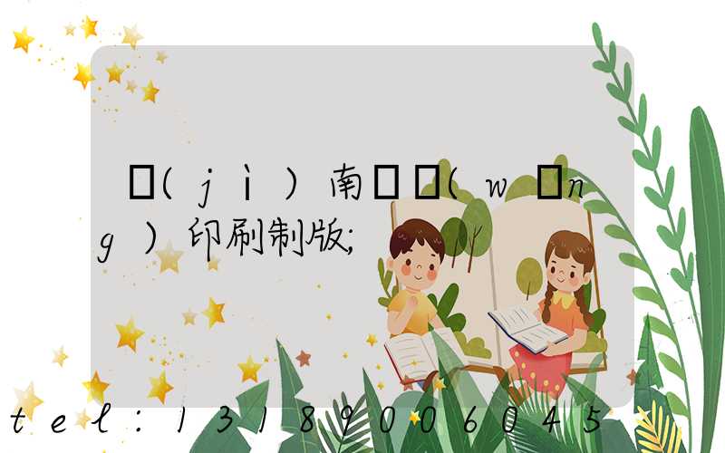 濟(jì)南絲網(wǎng)印刷制版