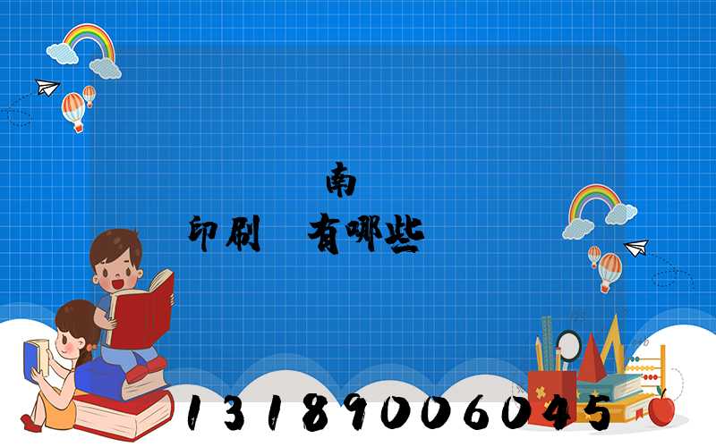 濟(jì)南絲網(wǎng)印刷廠有哪些