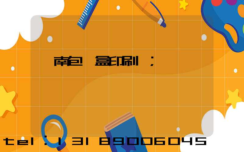 濟南包裝盒印刷廠