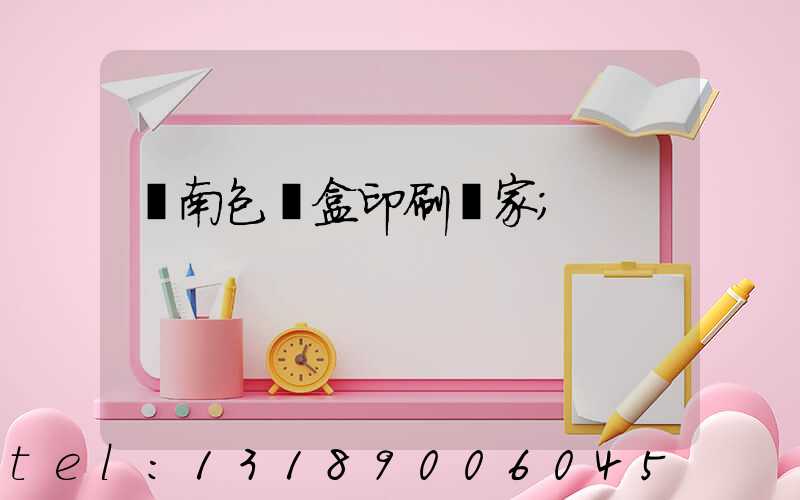 濟南包裝盒印刷廠家