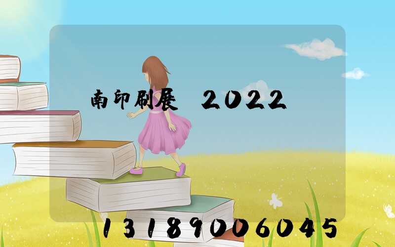 濟南印刷展會2022
