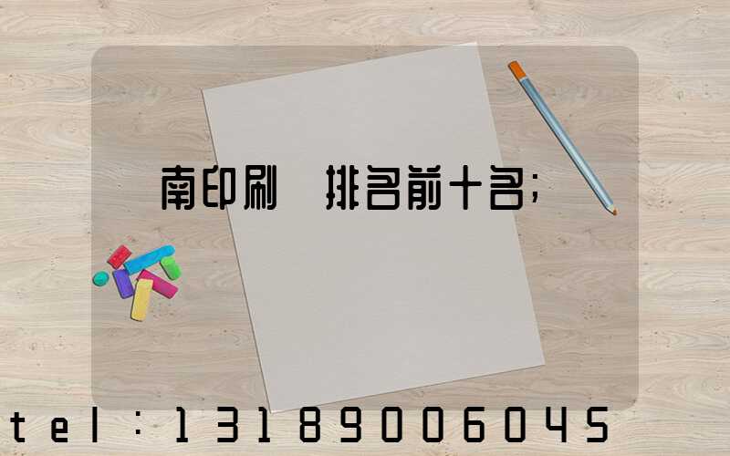 濟南印刷廠排名前十名