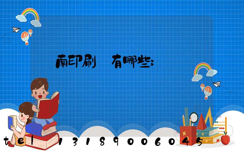 濟南印刷廠有哪些