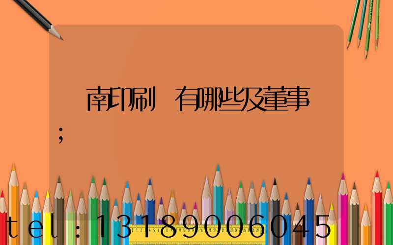 濟南印刷廠有哪些及董事長