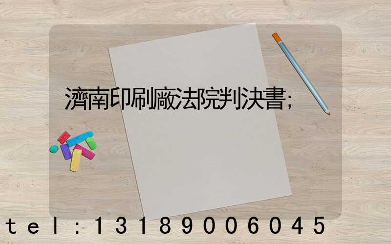 濟南印刷廠法院判決書