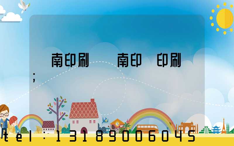 濟南印刷廠濟南印達印刷廠