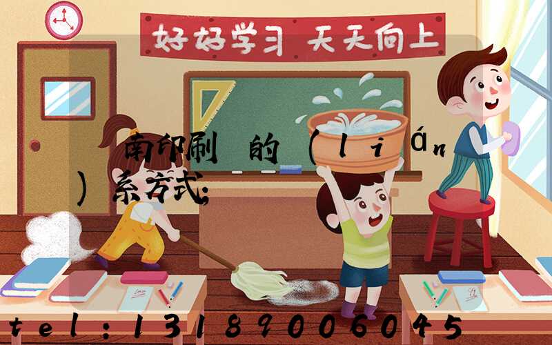 濟南印刷廠的聯(lián)系方式