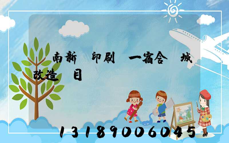 濟南新華印刷廠一宿舍舊城改造項目