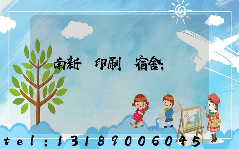 濟南新華印刷廠宿舍