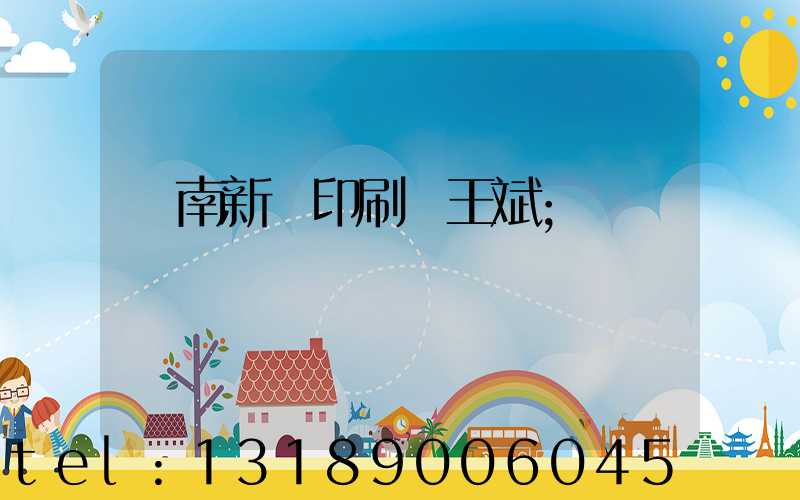 濟南新華印刷廠王斌