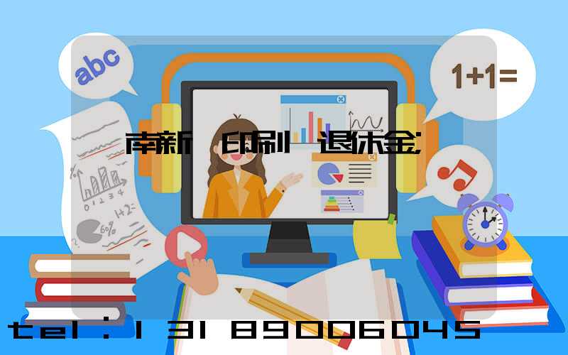 濟南新華印刷廠退休金