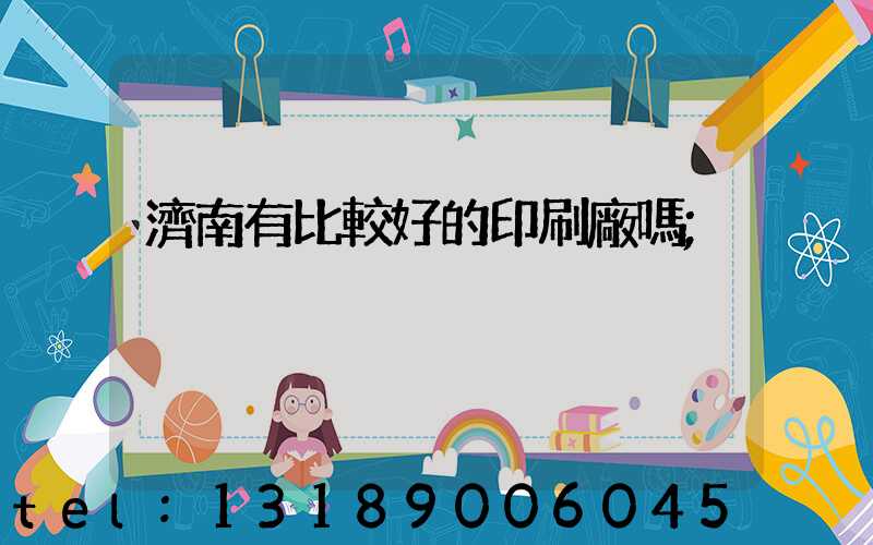 濟南有比較好的印刷廠嗎