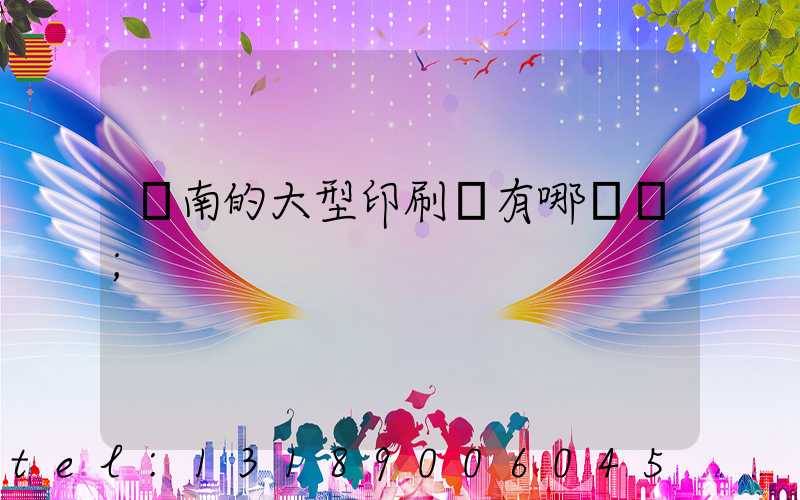 濟南的大型印刷廠有哪幾個