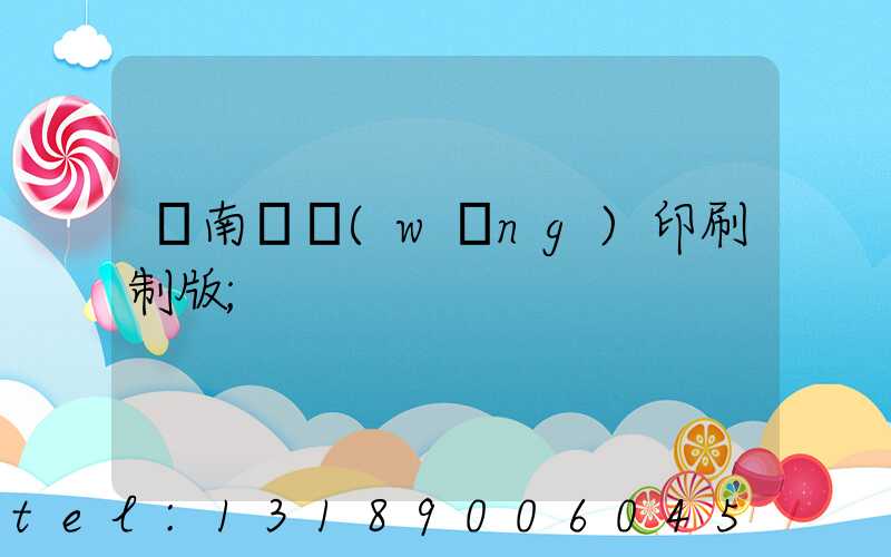 濟南絲網(wǎng)印刷制版