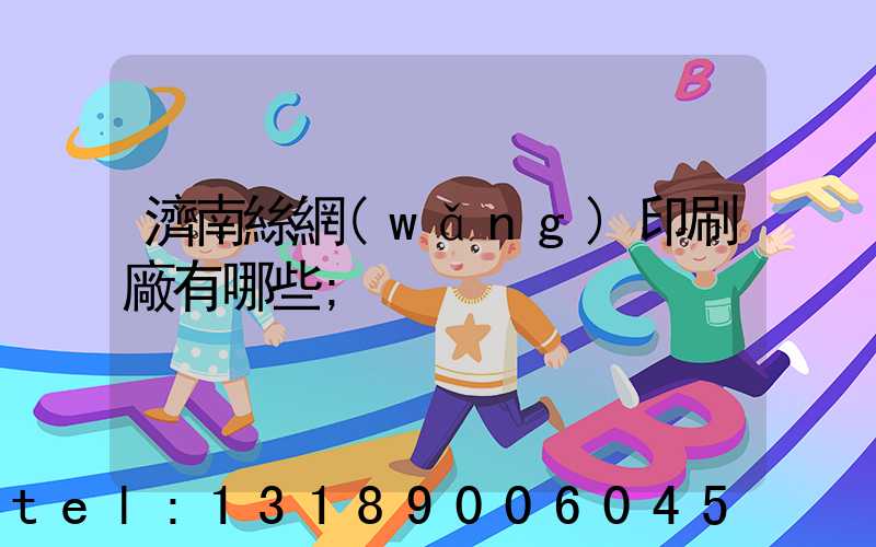 濟南絲網(wǎng)印刷廠有哪些