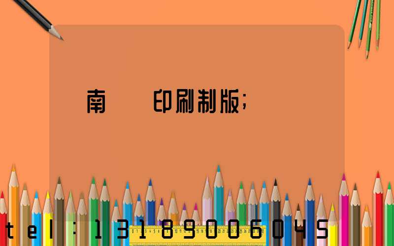 濟南絲網印刷制版