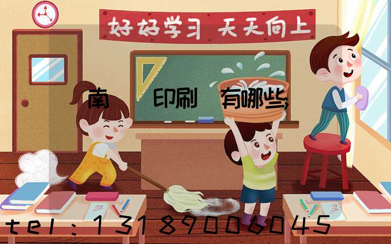 濟南絲網印刷廠有哪些