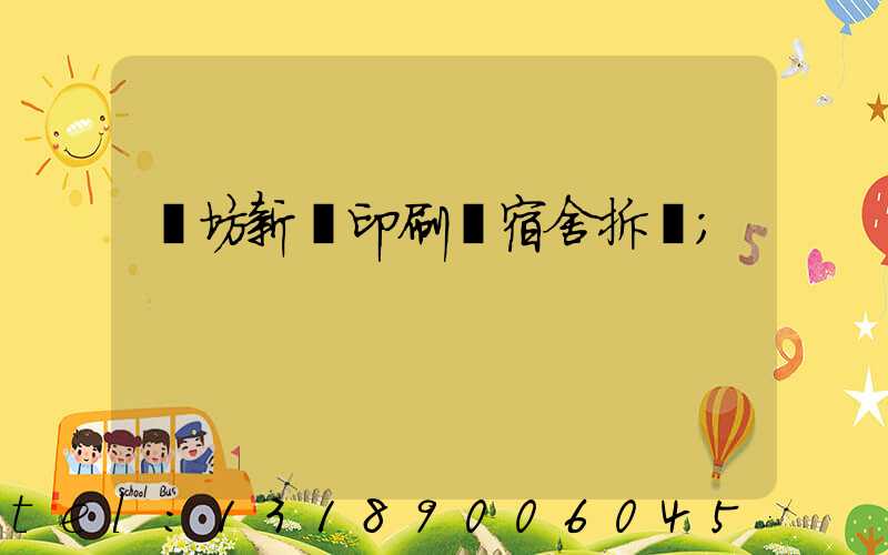 濰坊新華印刷廠宿舍拆遷