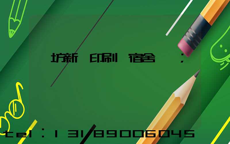 濰坊新華印刷廠宿舍規劃