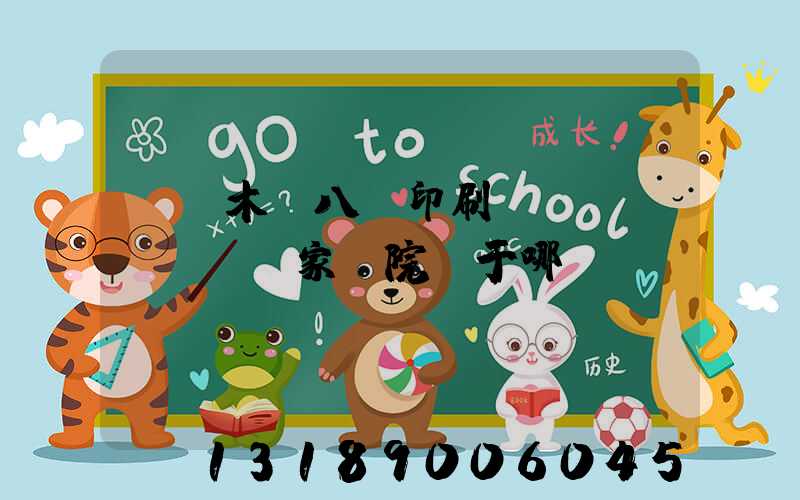 烏魯木齊八藝印刷廠(chǎng)家屬院屬于哪個(gè)學(xué)區(qū)