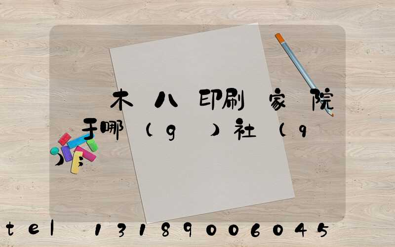 烏魯木齊八藝印刷廠家屬院屬于哪個(gè)社區(qū)
