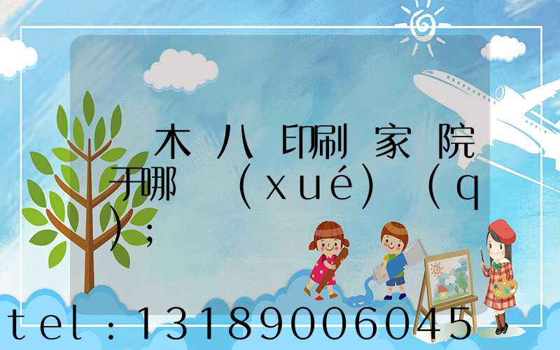 烏魯木齊八藝印刷廠家屬院屬于哪個學(xué)區(qū)