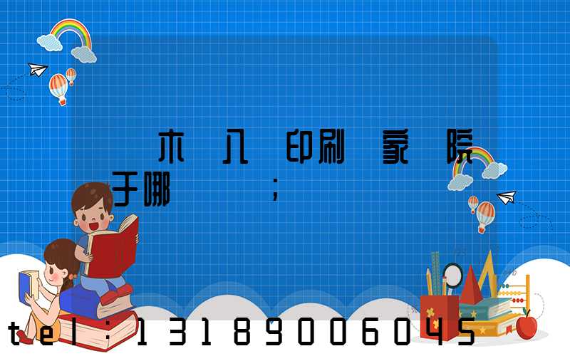烏魯木齊八藝印刷廠家屬院屬于哪個學區