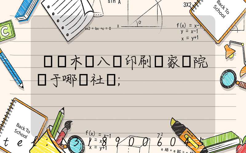 烏魯木齊八藝印刷廠家屬院屬于哪個社區