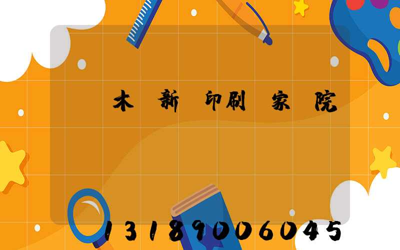 烏魯木齊新華印刷廠家屬院