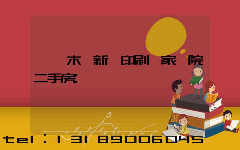烏魯木齊新華印刷廠家屬院二手房