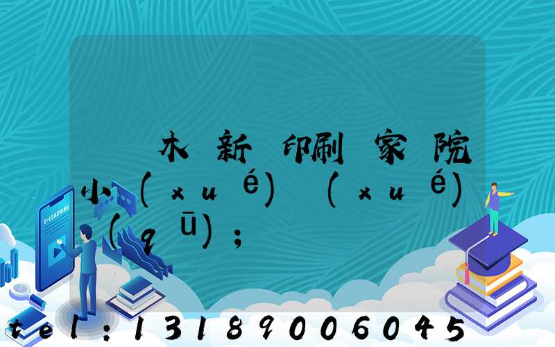 烏魯木齊新華印刷廠家屬院小學(xué)學(xué)區(qū)