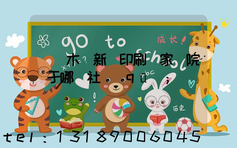 烏魯木齊新華印刷廠家屬院屬于哪個社區(qū)